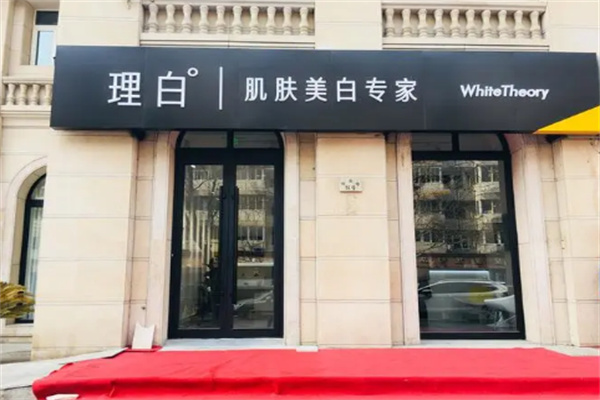 理白肌肤美白中心