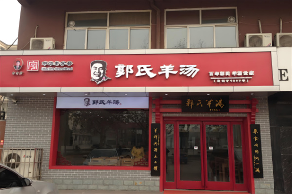 郭氏羊汤店