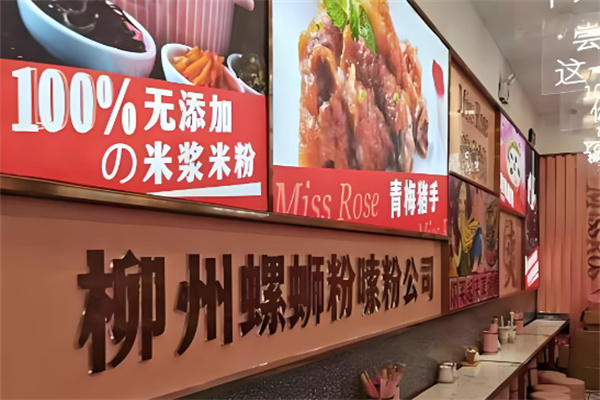 罗丝妹柳州螺蛳粉加盟
