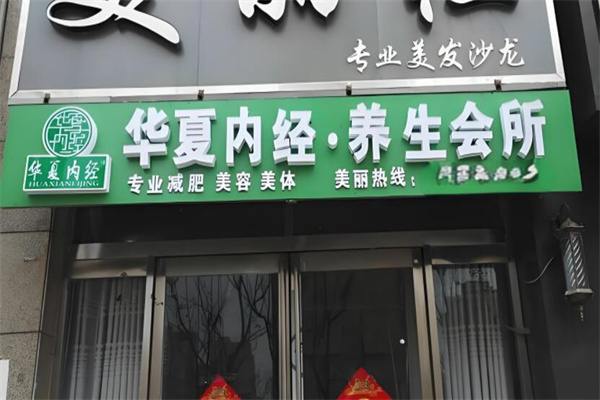 华夏内经减肥