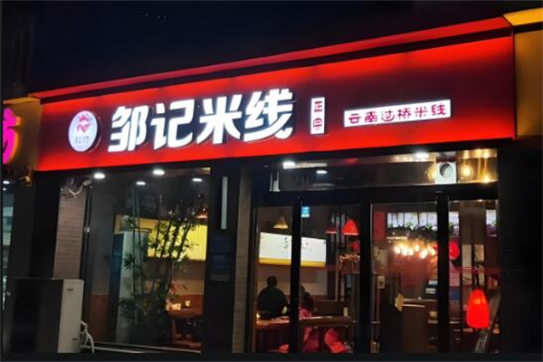 邹记米线