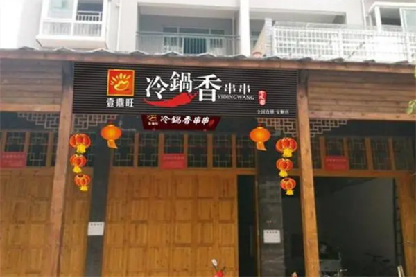 壹鼎旺冷锅香串串火锅加盟