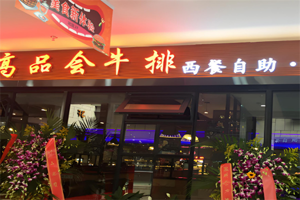 高品会牛排海鲜自助