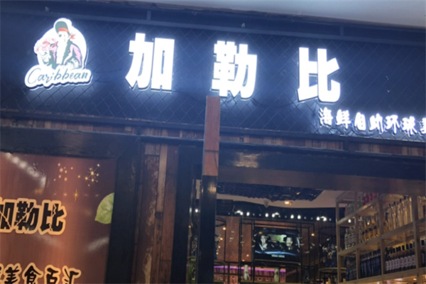 加勒比海鲜自助餐厅加盟