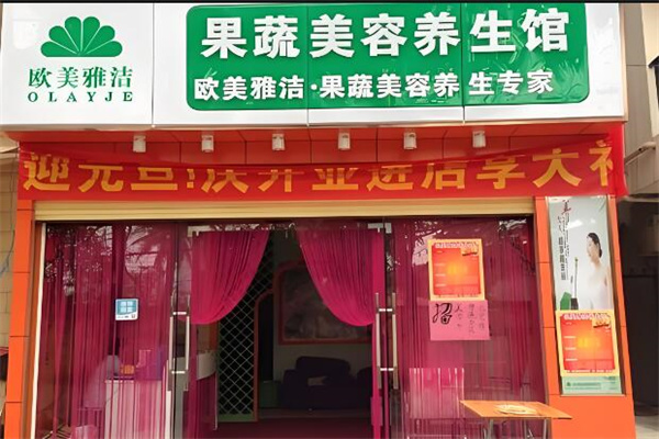 欧美雅洁美容养生