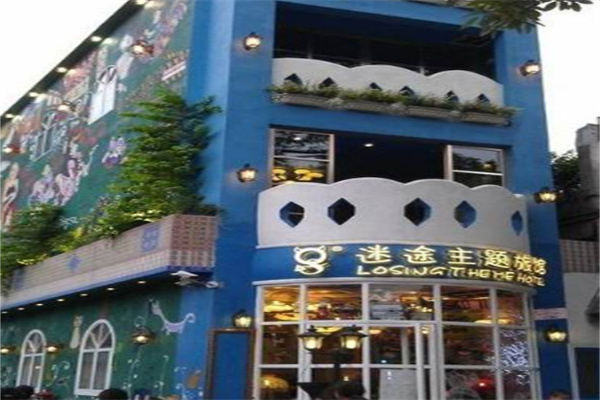 迷途主题旅馆