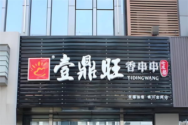 壹鼎旺冷锅香串串火锅加盟