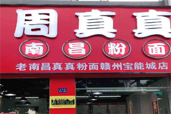 周真真南昌拌粉