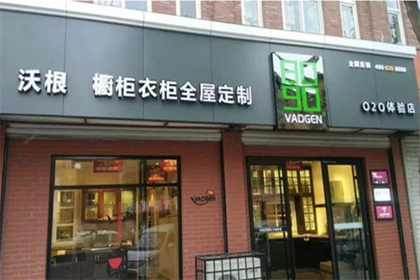 沃根8090衣柜