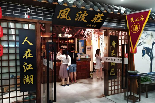 风波庄主题饭店