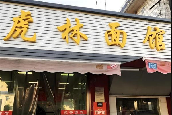 虎林面馆
