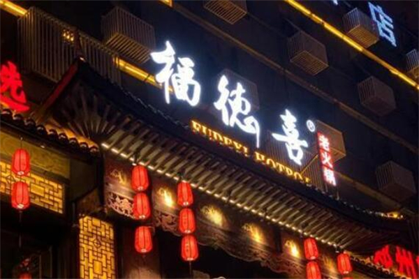 福德喜老火锅