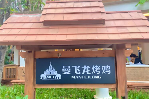 曼飞龙烤鸡