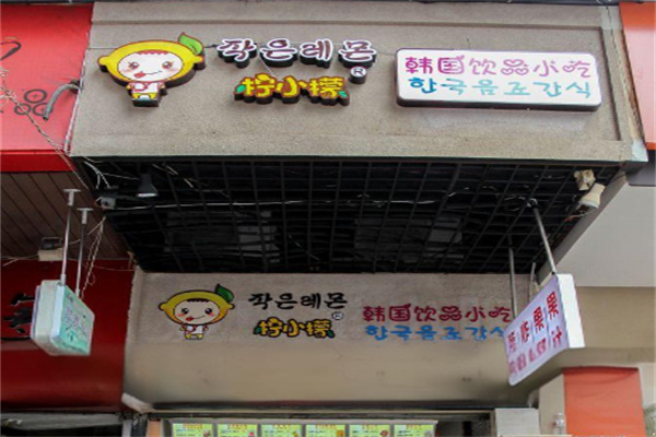 柠小檬奶茶店