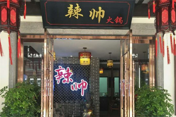 辣帅火锅