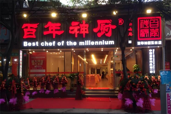 百年神厨餐饮