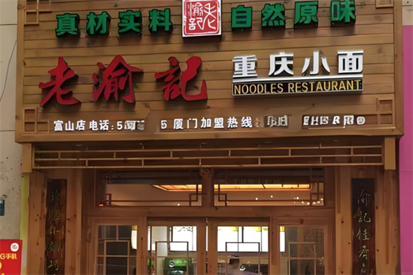 老渝记重庆小面店