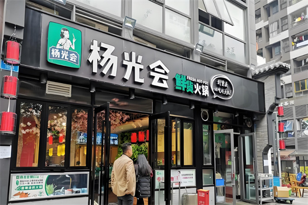 重庆杨光会火锅加盟