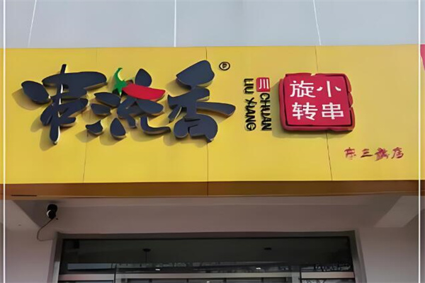 串流香旋转小串