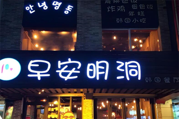 早安明洞韩餐店