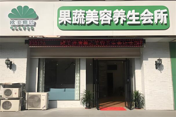 欧美雅洁美容养生