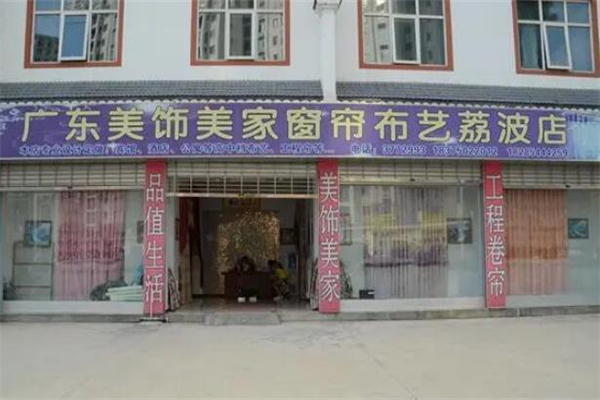 美饰美家窗帘品牌