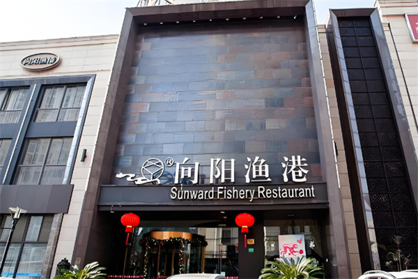 向阳渔港中餐加盟