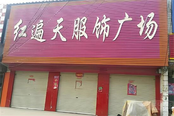 红遍天服装