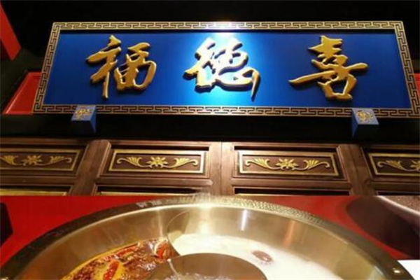 福德喜老火锅