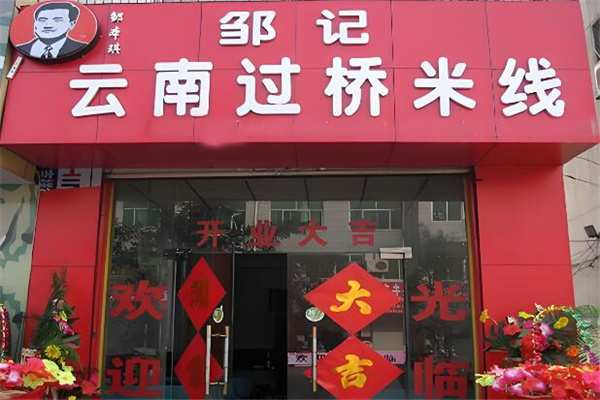 邹记米线
