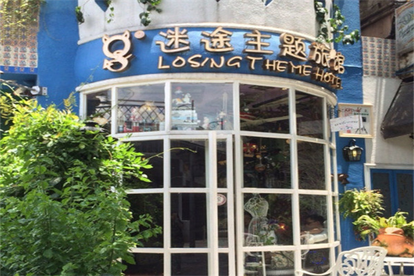 迷途主题旅馆