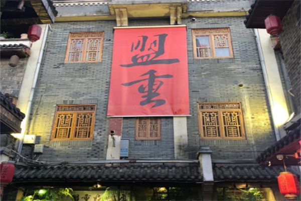盟重烧烤店