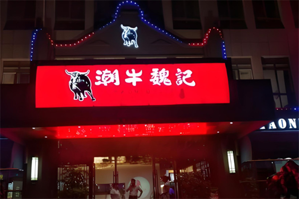 潮牛魏记加盟