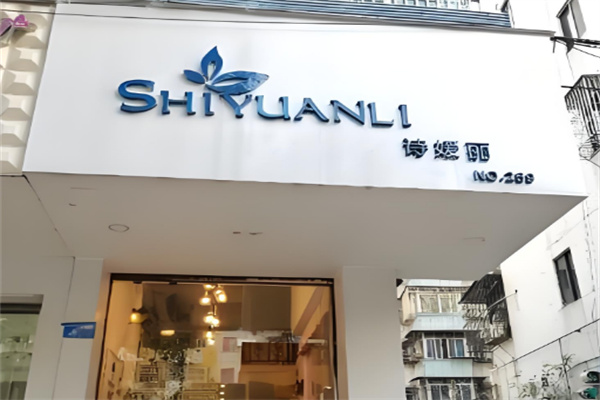 诗媛丽