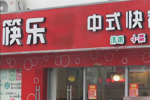 筷乐快餐店