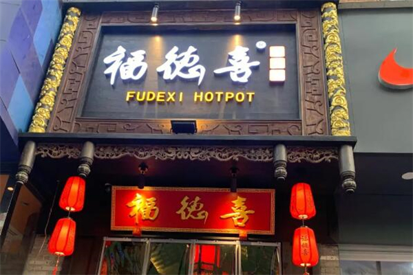 福德喜老火锅