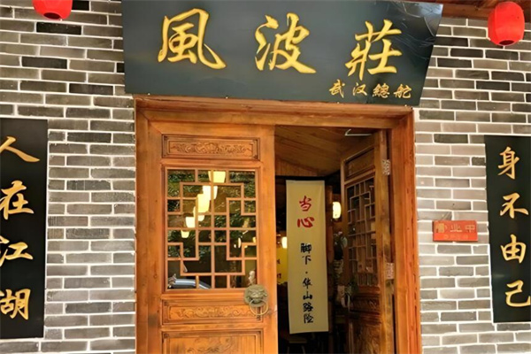 风波庄主题饭店
