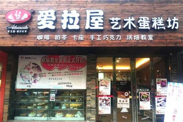 爱拉屋烘焙