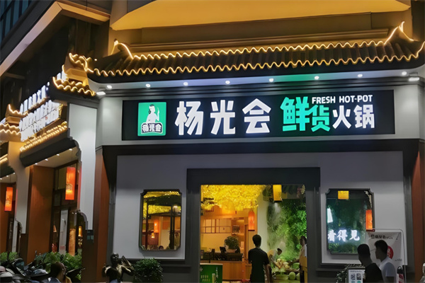 重庆杨光会火锅加盟
