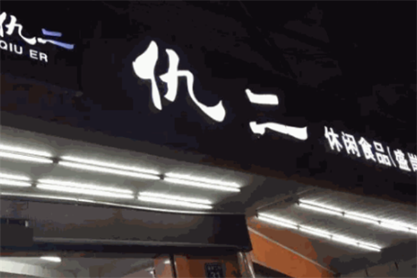 无锡仇二零食加盟