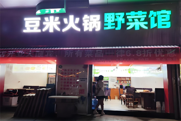 豆米火锅店加盟