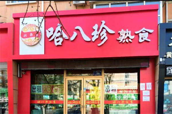 哈八珍熟食城