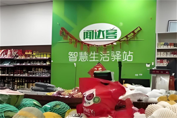 闻达客超市