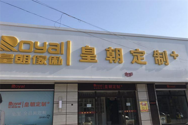 皇朝定制全屋定制