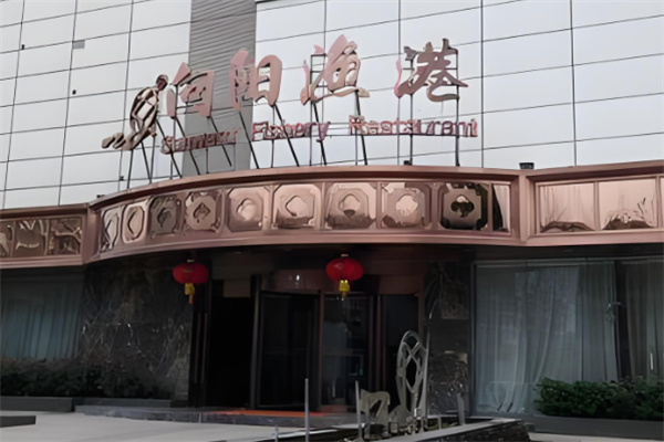 向阳渔港中餐加盟