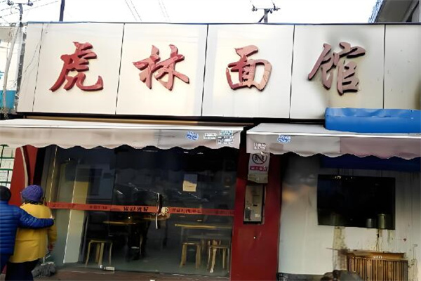 虎林面馆