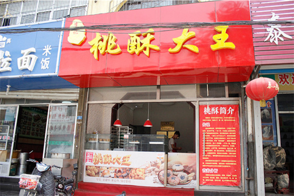 李记桃酥大王加盟