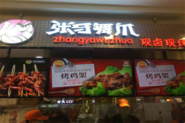 张牙舞爪鸡爪加盟