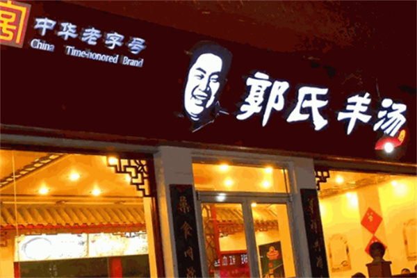 郭氏羊汤店