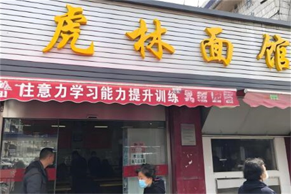 虎林面馆